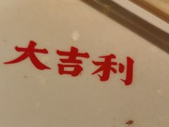 -大吉利·潮汕牛肉火锅(河西店)