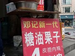 门面-邓记新一代糖油果子(四川煤管局供销公司职工宿舍店)