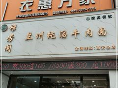 门面-穆芳阁兰州纯汤牛肉面(西安总店)