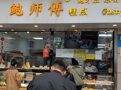 门面-鲍师傅糕点(观前街店)