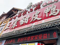 门面-徐六孃正宗甜皮鸭(张公桥店)