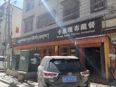 门面-卡桑嘎布藏餐吧(扎西满斋居民小区店)