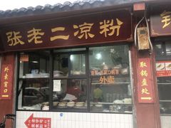 门面-洞子口张老二凉粉(文殊院店)