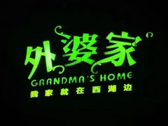 -外婆家(杭州马塍店·杭帮菜名店)