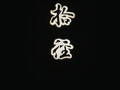 -阿浪山庄
