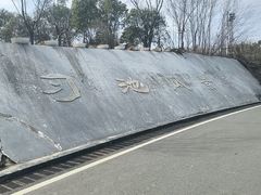 -习家池