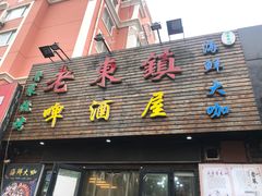 门面-老东镇啤酒屋海鲜加工·蒸汽海鲜·海鲜烧烤(台东店)