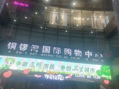 -铜锣湾国际购物中心