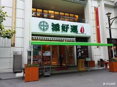 门面-添好运点心专门店(百老汇店)