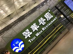-翠华餐厅(香港国际机场店)