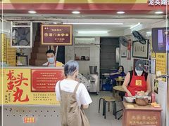 门面-龙头鱼丸店 只此一家只卖手工鲨鱼丸