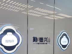 -勤德兴(湖滨路店)