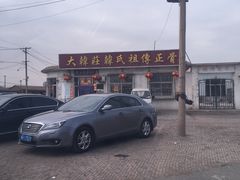 -大韩庄韩氏祖传正骨