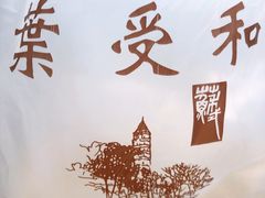 -叶受和(观前街店)