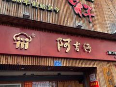 -阿吉仔(大元路店)