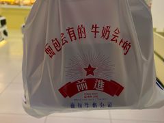 -红星前进面包牛奶公司(君太店)