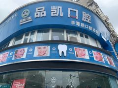 -品凯口腔(丰潭门诊)