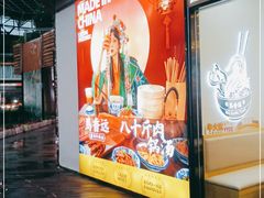-馬香远蘭州牛肉面(武汉群星城首店)