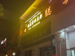 -聪英餐厅