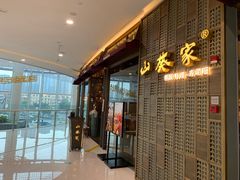 门面-山葵家·创意料理(临平银泰城店)