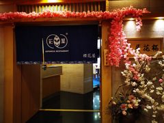 -彩葉·樱花屋日本料理(动物园店)