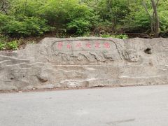 -萨尔浒风景区