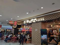 -西塔老太太泥炉烤肉(苏州大悦城店)