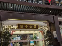 门面-顺峰(农展馆店)