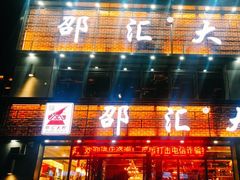 -邵汇大虾(同康路店)