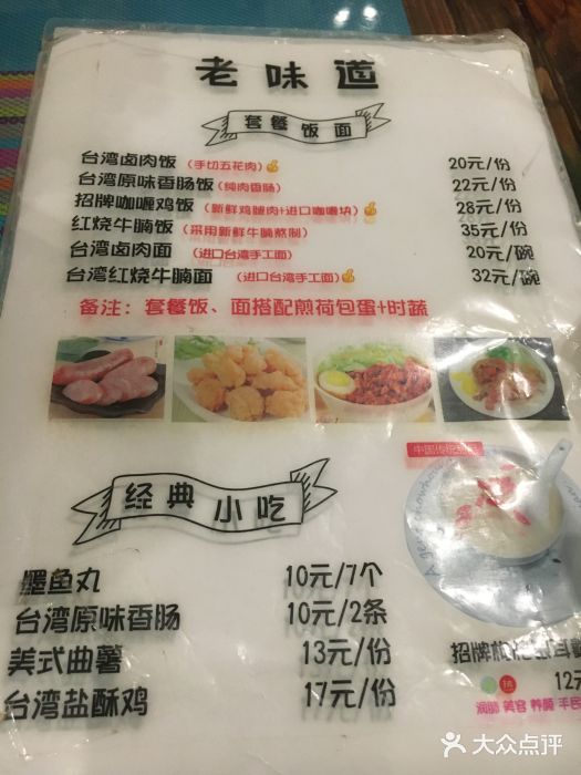 老味道台湾美食馆菜单图片