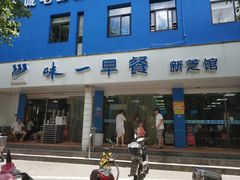 门面-味一早餐(新芝路店)