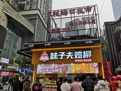 -味子夫鸡柳(解放碑总店)