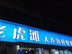 门面-老虎滩大连海鲜烧烤(建邺云锦路总店)