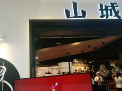 门面-山城外·非遗酸菜鱼(蜀都万达店)