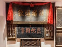 -山西会馆·晋菜·晋商宴·牌匾博物馆(胜利东街店)