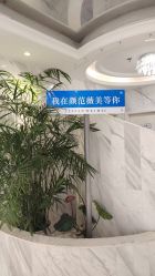 -武汉颜范薇美医疗美容门诊部