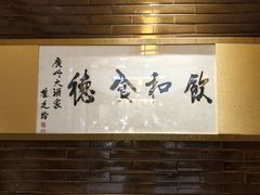-广州酒家(文昌总店)