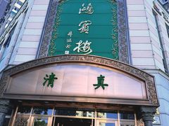 -鸿宾楼(展览馆路店)