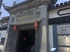 -三林本帮馆(中林街店)