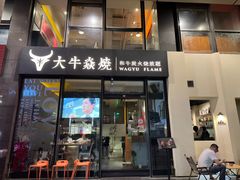 -大牛焱烧·和牛炭火烧放题