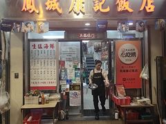 -凤城康记饭店