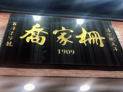 门面-乔家栅(大华二路店)