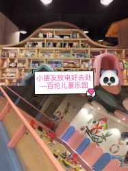 -百伦儿童乐园(犀浦百伦广场店)