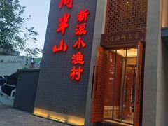 门面-酒问半山·悦享餐厅