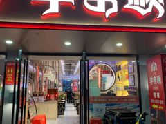 门面-羊来顺冰煮鲜羊铁锅烀羊肉(八卦岭店)