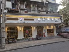 -董厨煨汤馆(车站路店)