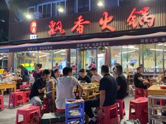 -飘香火锅(玉林西路店)
