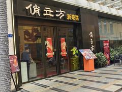 -俏立方·15年新楚菜