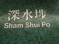 -添好运点心专门店(深水埗店)