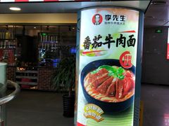 -李先生牛肉面大王(济南火车站候车室店)